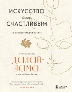 Скачать книгу Искусство быть счастливым