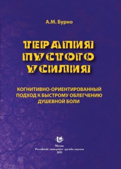 Скачать книгу Терапия пустого усилия. Когнитивно-ориентированный подход к быстрому облегчению душевной боли