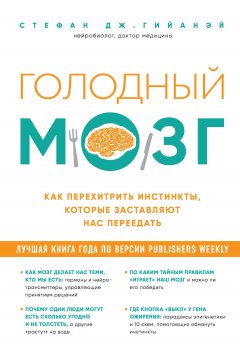 Скачать книгу Голодный мозг. Как перехитрить инстинкты, которые заставляют нас переедать