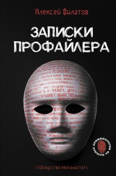 Скачать книгу Записки профайлера. Искусство менталиста