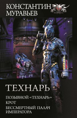 Скачать книгу Технарь: Позывной «Технарь». Крот. Бессмертный палач императора (сборник)