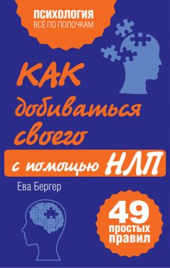 Скачать книгу Как добиваться своего с помощью НЛП. 49 простых правил