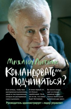 Скачать книгу Командовать или подчиняться? Психология управления