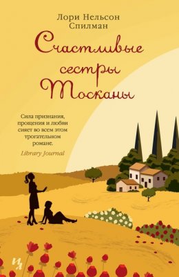 Скачать книгу Счастливые сестры Тосканы