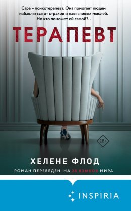 Скачать книгу Терапевт