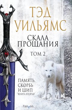 Скачать книгу Скала Прощания. Том 2