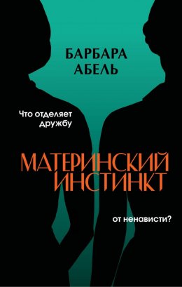 Скачать книгу Инстинкт матери