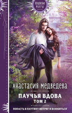 Скачать книгу Паучья вдова. Том 2