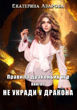 Скачать книгу Не укради у дракона