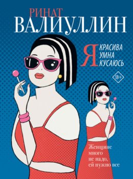 Скачать книгу Я красива. Я умна. Я кусаюсь