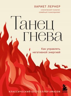 Скачать книгу Танец гнева. Как управлять негативной энергией