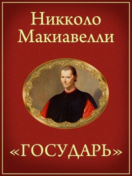 Скачать книгу Государь