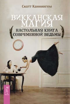 Скачать книгу Викканская магия. Настольная книга современной ведьмы