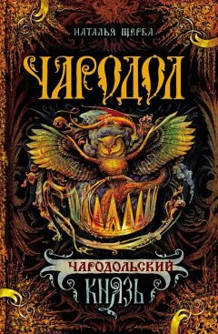 Скачать книгу Чародольский князь