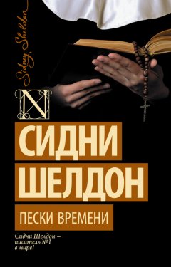 Скачать книгу Пески времени