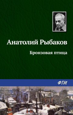 Скачать книгу Бронзовая птица