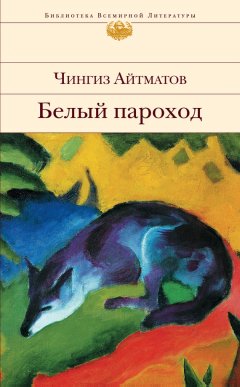 Скачать книгу Белый пароход