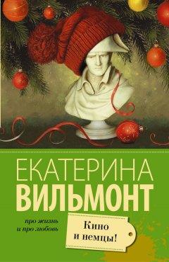 Скачать книгу Кино и немцы!