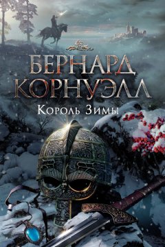 Скачать книгу Король зимы