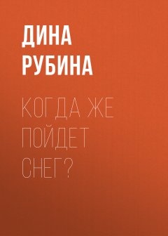 Скачать книгу Когда же пойдет снег?