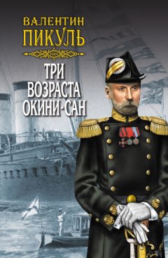 Скачать книгу Три возраста Окини-сан. Том 2