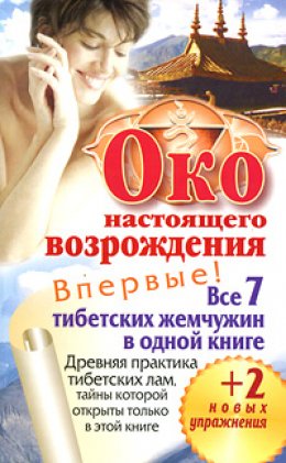 Скачать книгу Око настоящего возрождения. Все 7 тибетских жемчужин в одной книге