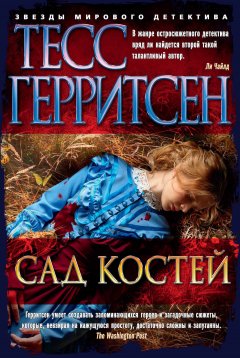 Скачать книгу Сад костей