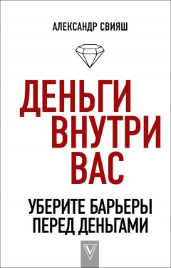 Скачать книгу Деньги внутри вас. Уберите барьеры перед деньгами