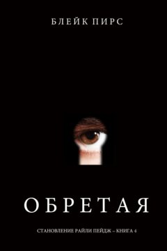 Скачать книгу Обретая