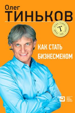 Скачать книгу Как стать бизнесменом