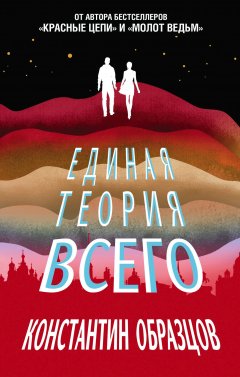 Скачать книгу Единая теория всего