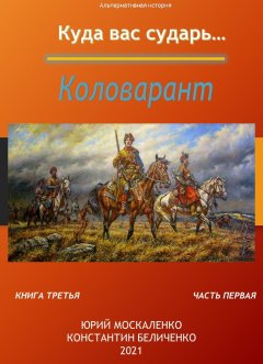 Скачать книгу Дворянин. Книга 3. Часть 1. Коловарант