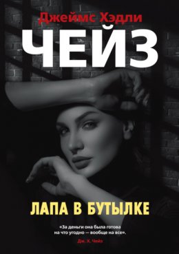 Скачать книгу Лапа в бутылке