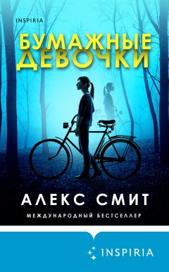 Скачать книгу Бумажные девочки