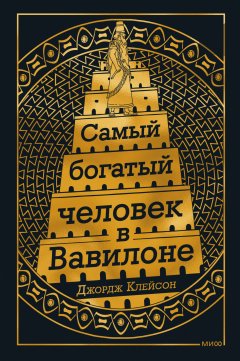 Скачать книгу Самый богатый человек в Вавилоне