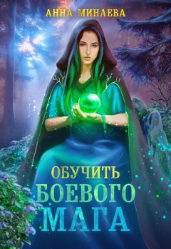 Скачать книгу Обучить боевого мага