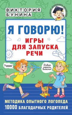 Скачать книгу Я говорю! Игры для запуска речи