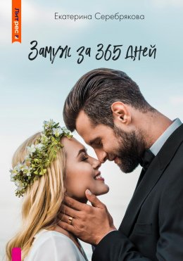 Скачать книгу Замуж за 365 дней