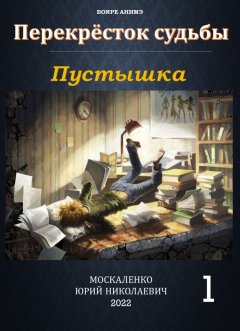 Скачать книгу Пустышка