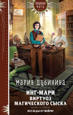 Скачать книгу Инг-Мари. Виртуоз магического сыска