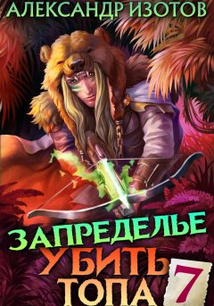 Скачать книгу Убить топа 7. Запределье