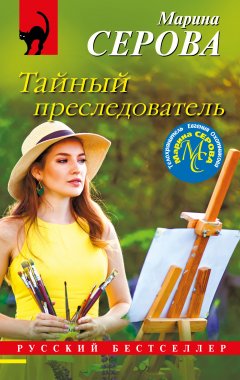 Скачать книгу Тайный преследователь