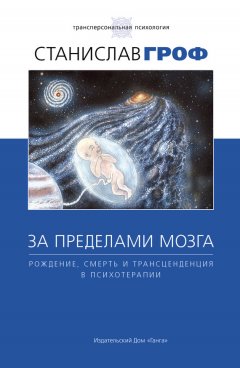 Скачать книгу За пределами мозга. Рождение, смерть и трансценденция в психотерапии