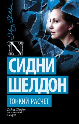 Скачать книгу Тонкий расчет