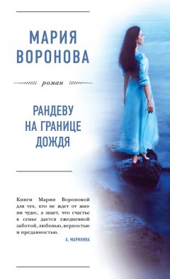 Скачать книгу Рандеву на границе дождя