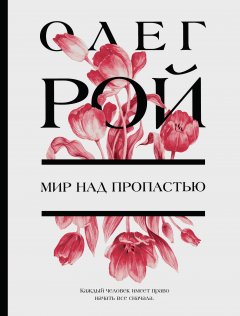 Скачать книгу Мир над пропастью