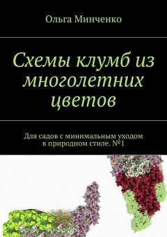 Скачать книгу Схемы клумб из многолетних цветов. Для садов с минимальным уходом в природном стиле. №1