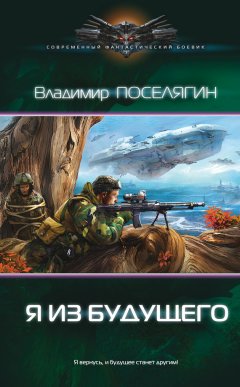 Скачать книгу Я из будущего