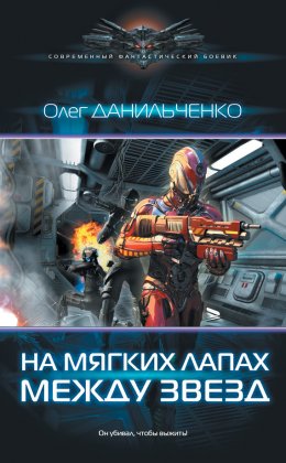 Скачать книгу На мягких лапах между звезд