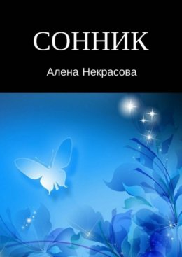 Скачать книгу Сонник